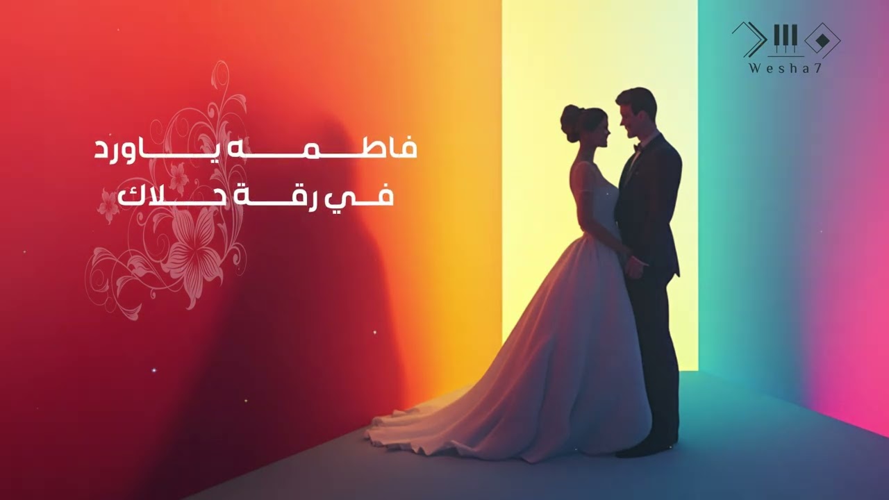 زفة البدر الفريد - سلطانة || Albadr Alfareed - sultana