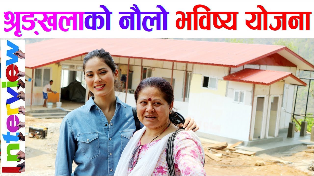 मिस नेपाल श्रृङ्खला भईन् फुरुङ्ग, दुर्गमका चेपाङलाई ठूलो राहत Shrinkhala Khatiwada Interview