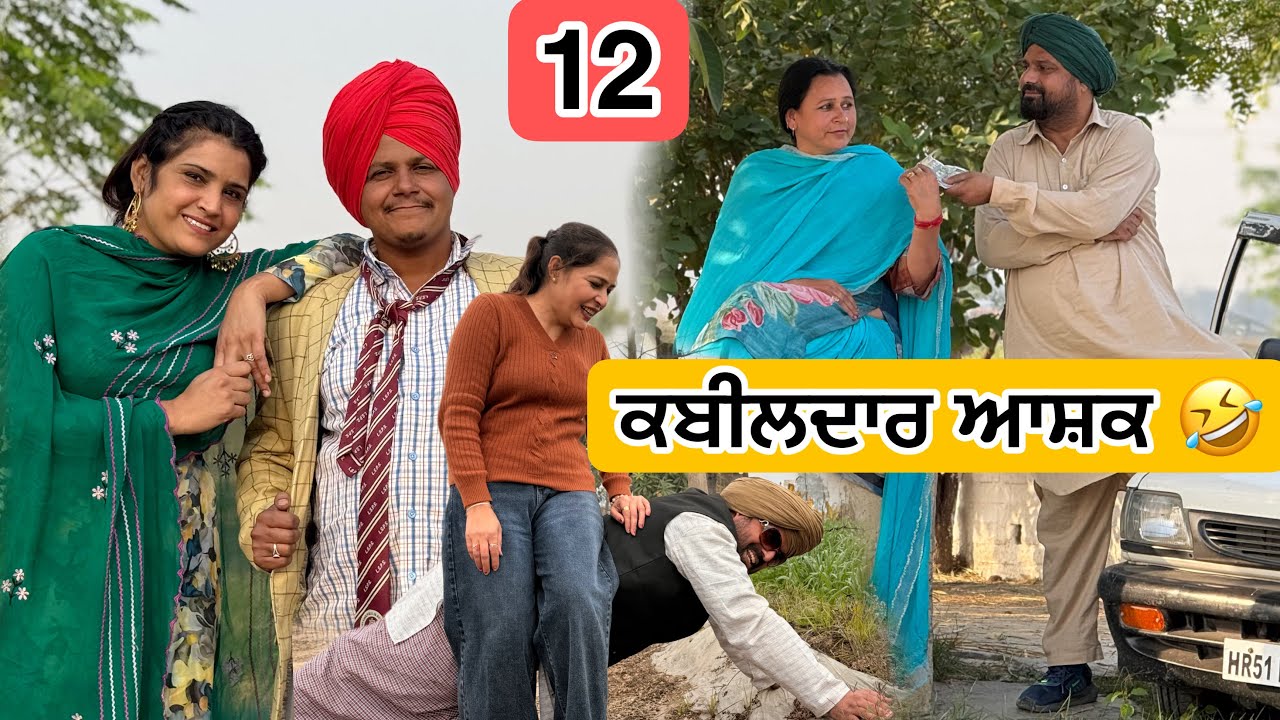 ਕਬੀਲਦਾਰ ਆਸ਼ਕ 🤣 12 PUNJABI BEST SHORT MOVIE 2025 | PUNJABI FILM HAKAM BHOLA
