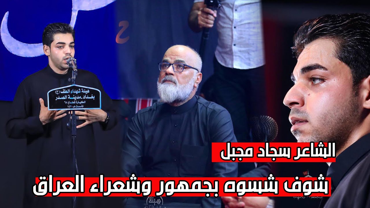 احجي ويامن اسم الله انت مو حنطة الله اكبر على هاي الشاعرية الكبيرة الشاعر سجاد مجبل