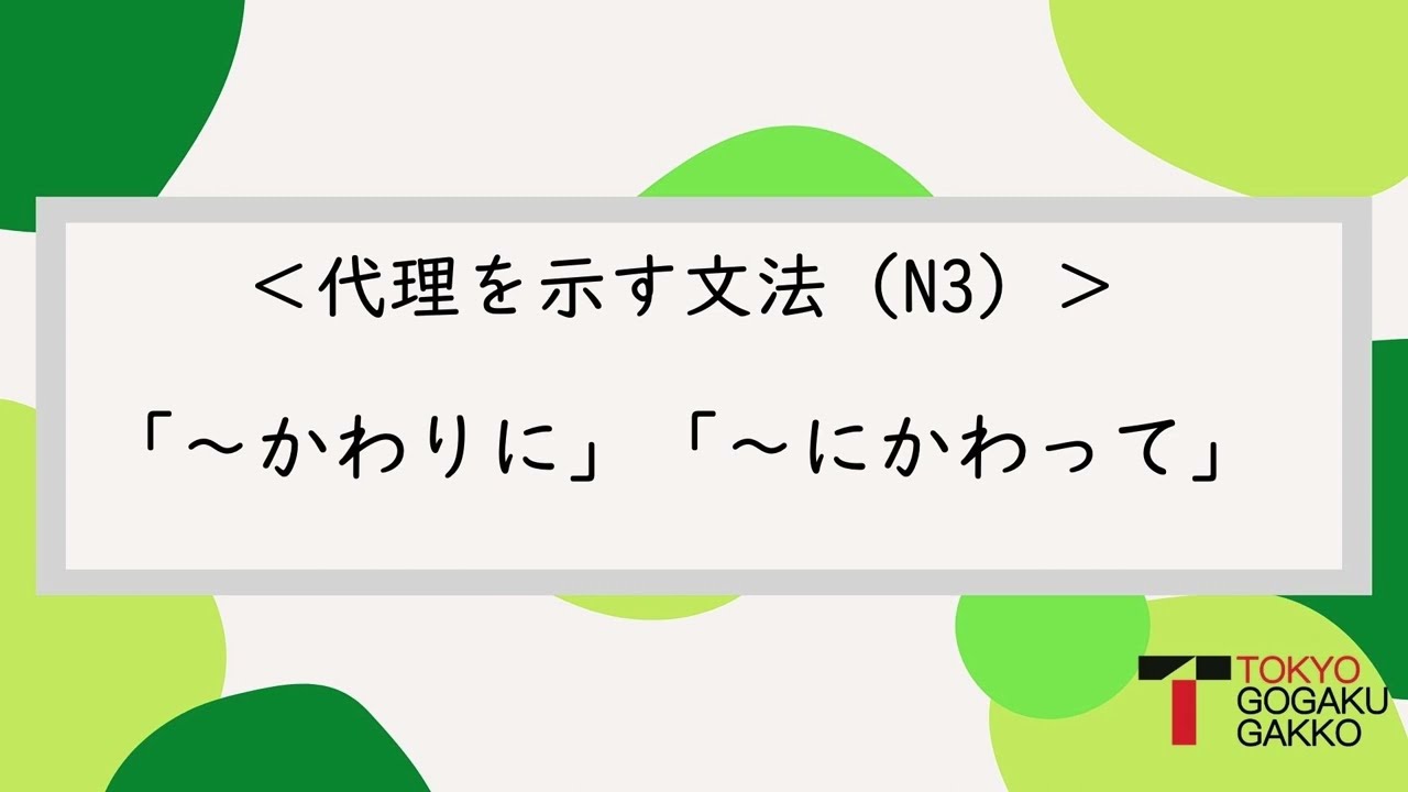 【N3文法】代理を示す文法N3「～かわりに」「～にかわって」
