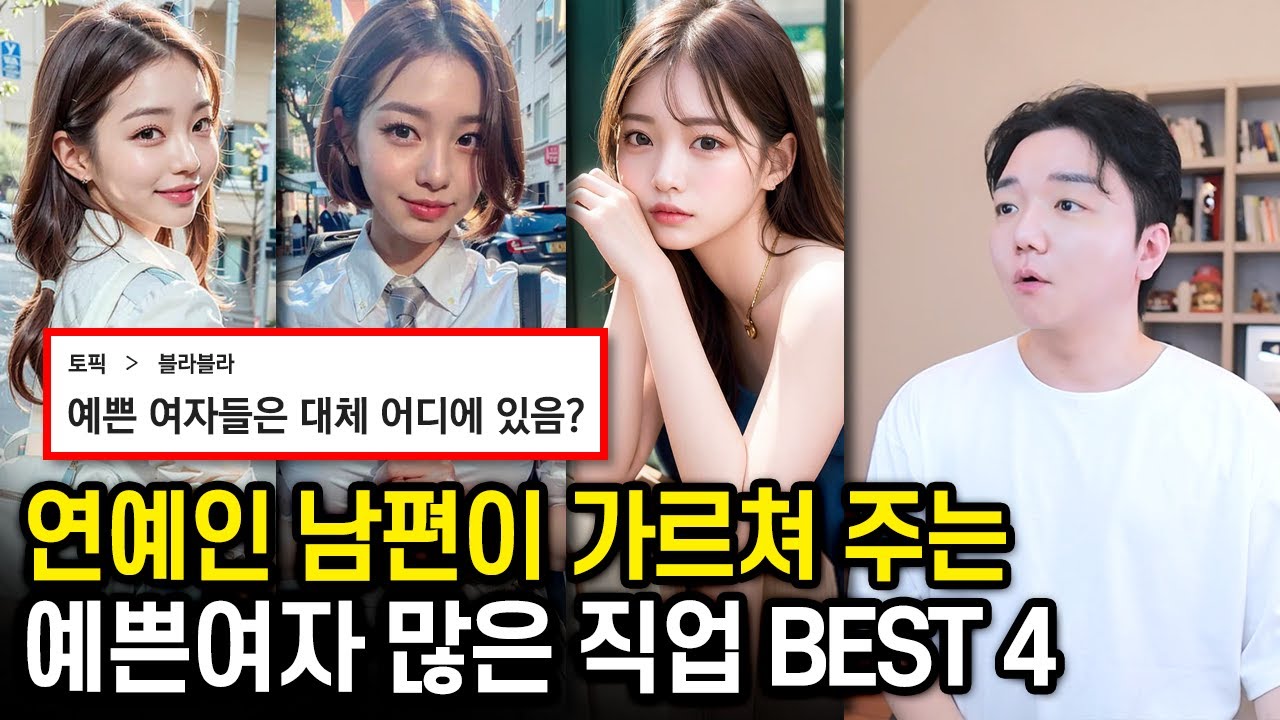 예쁜 여자가 많은 직업 BEST 4