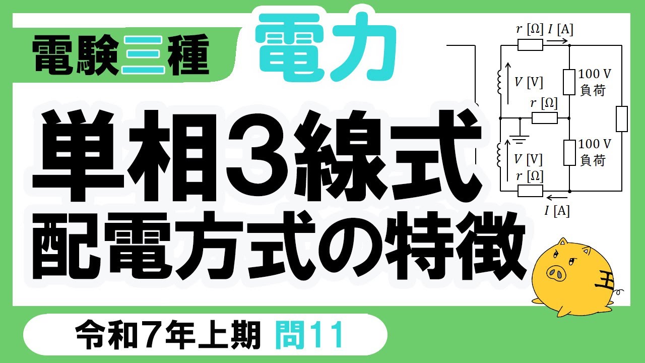 【電験三種】電力 令和7年上期 問11　単相𝟑 線式配電方式の特徴