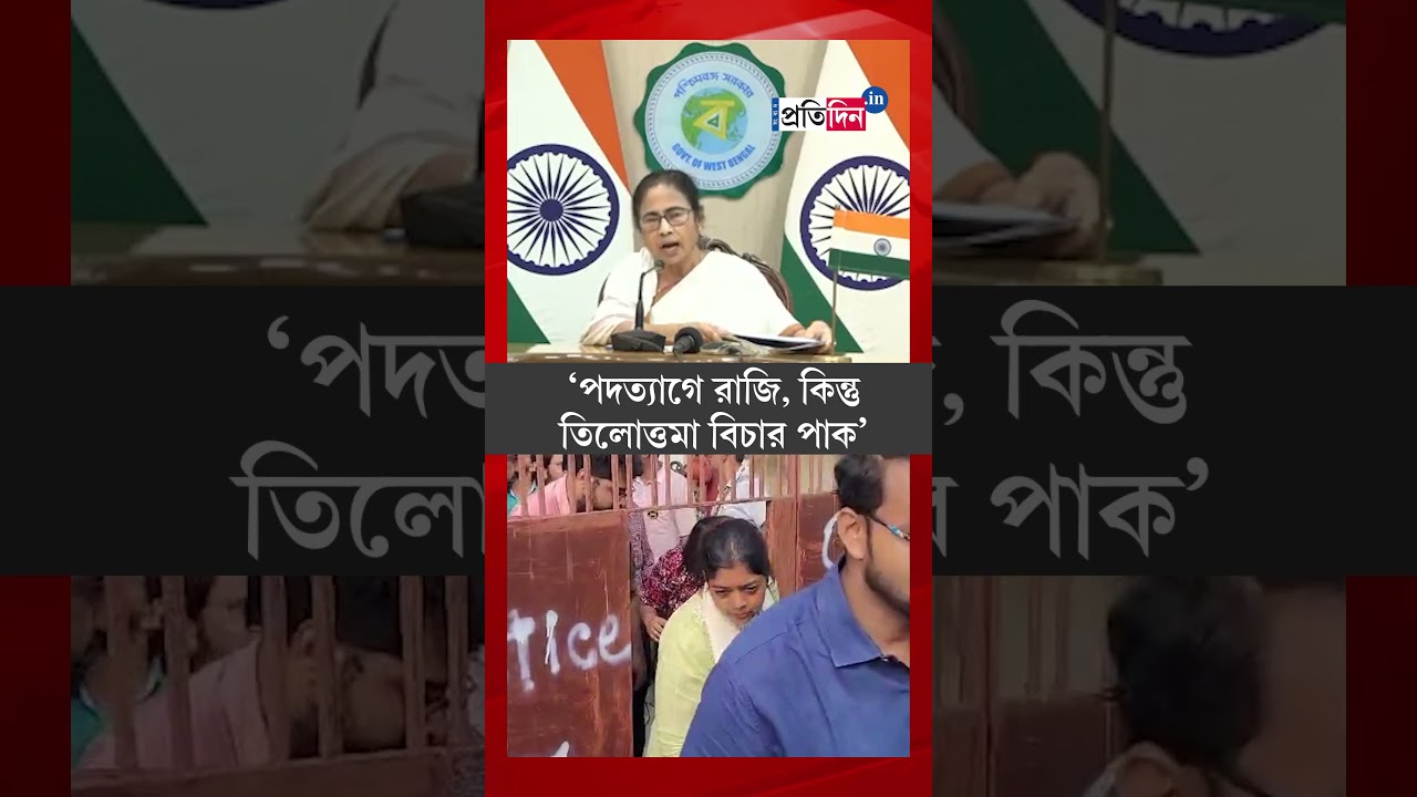 Mamata Banerjee: 'I am ready to resign, we also want justice for Tilottama', says West Bengal CM