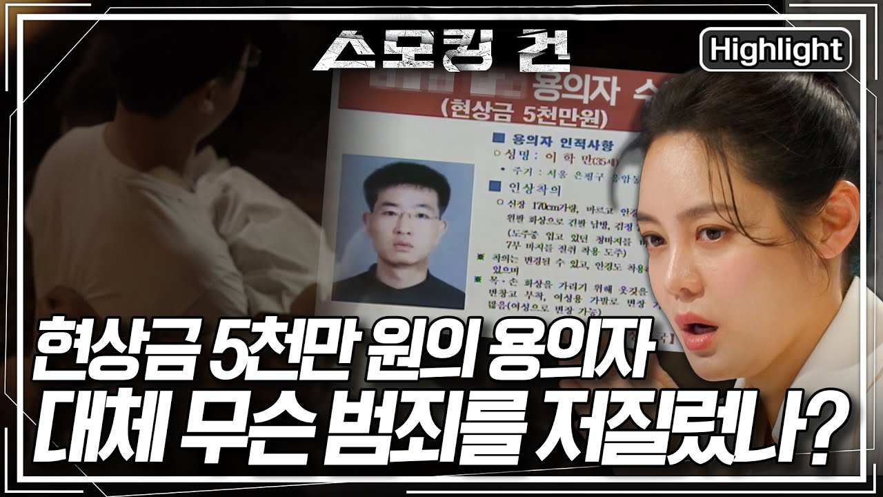 [스모킹 건2 Ep.91-1] 할머니와 어린 손자가 있는 빌라에 침입한 흉기를 든 남자! 그 놈은 역대 최고 금액의 현상금이 걸린 용의자 이학만이었다 KBS 250422 방송