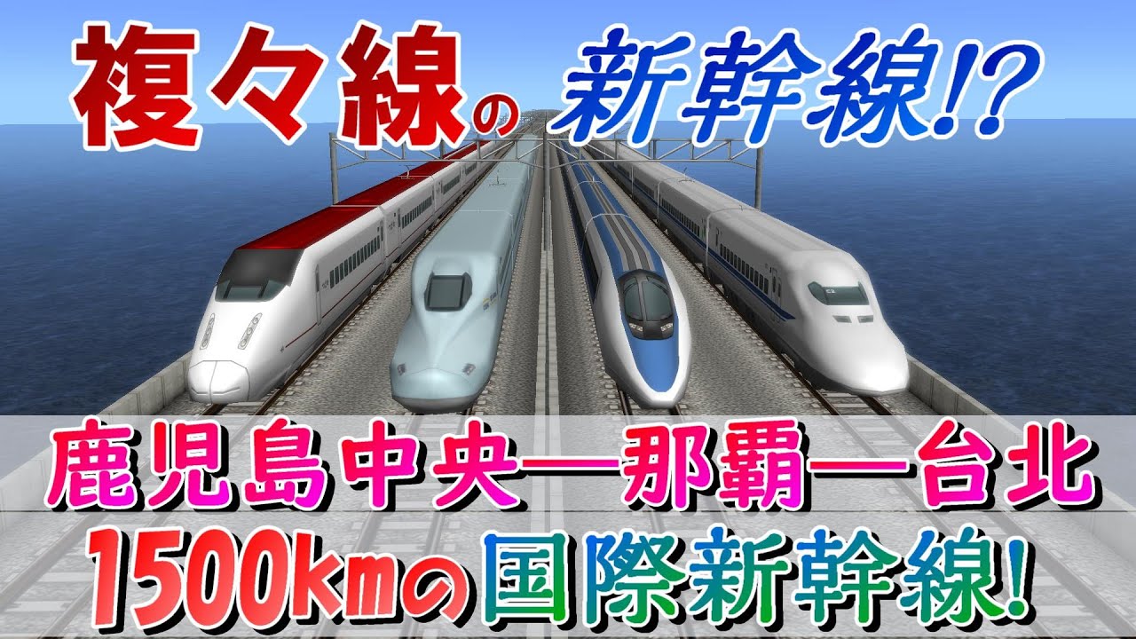 200兆円投下して、複々新幹線による国際鉄路を敷設する!?　鹿児島から台湾までの南西諸島の新たな足、南西新幹線が開業！　沖縄県を鉄道で発展させよう!!  番外編2【a列車で行こう9　ゆっくり実況】