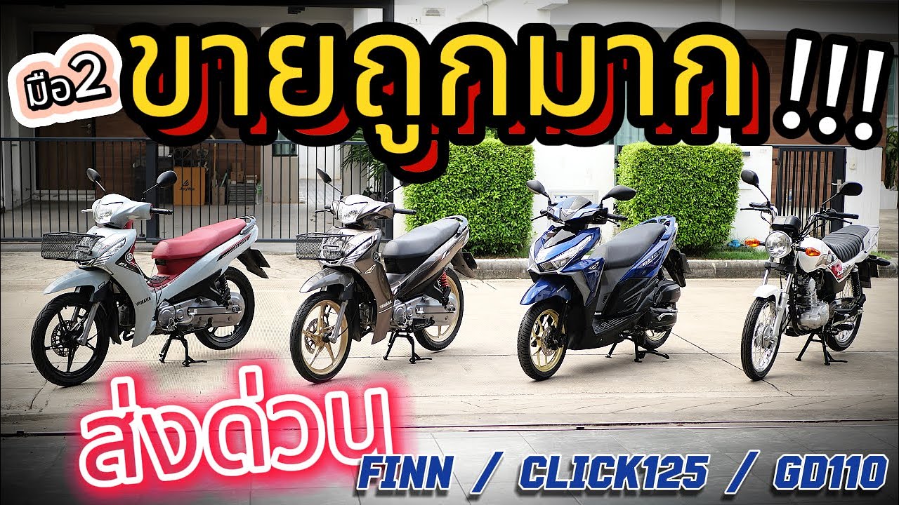 ( ขายถูก ทุกคัน !!! ) 🌟Click125 / Finn / GD110 🔥🔥🔥 โคตรถูก !!! รถบ้านแท้ๆ