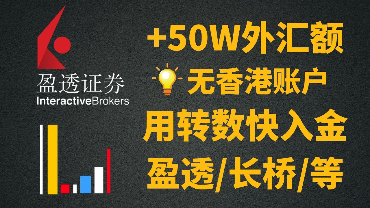 【全球付】多给你五十万外汇额度，合规渠道转账，无香港银行账户在内地手机开户后用转数快FPS入金盈透长桥等证券！【是个人都得掌握的技能方法】