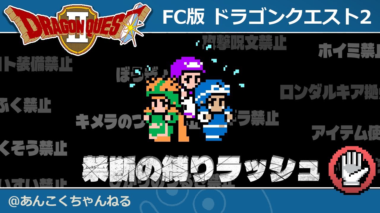 FC版ドラクエ2 RTA 禁断の縛りラッシュ フィナーレ