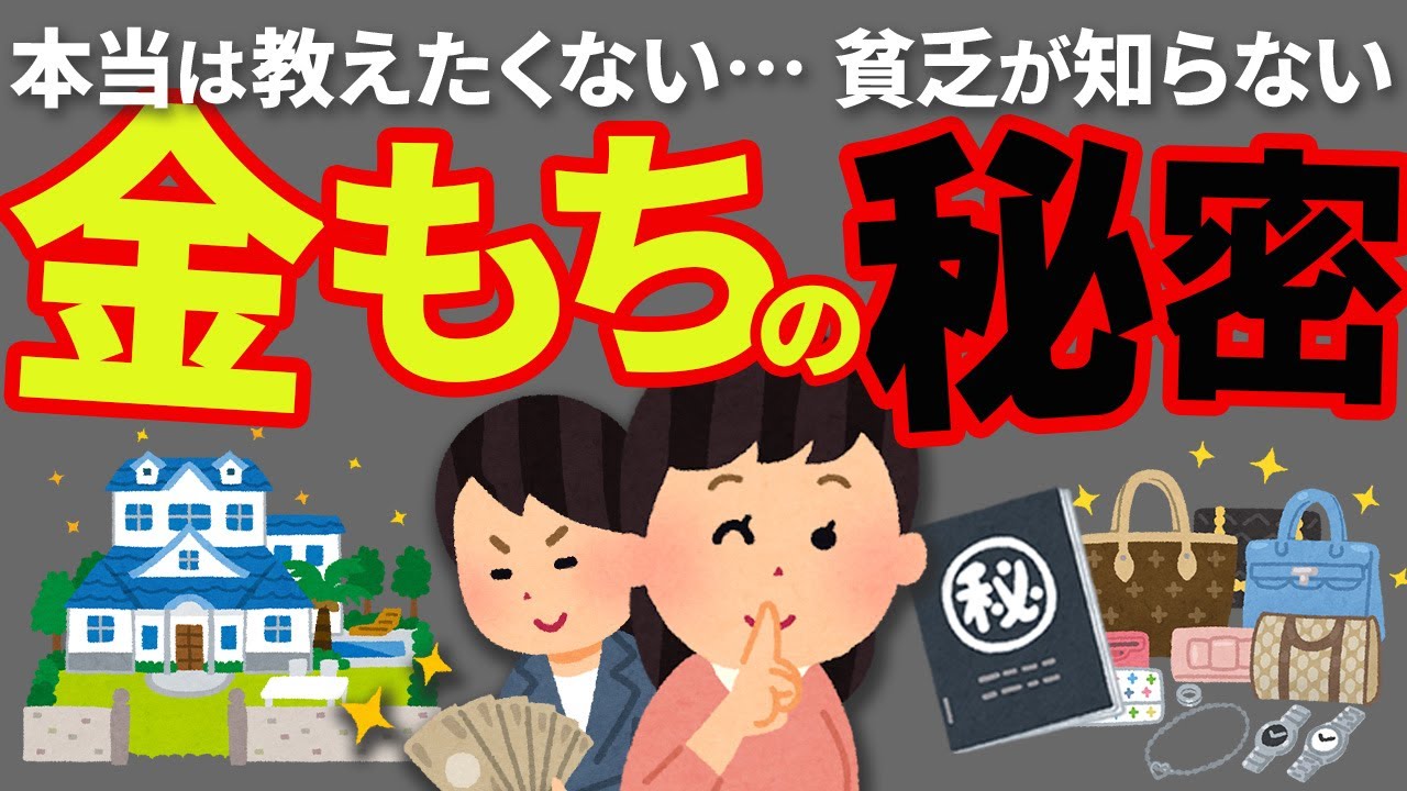 お金持ちが貧乏人には決して教えない7つの秘密について