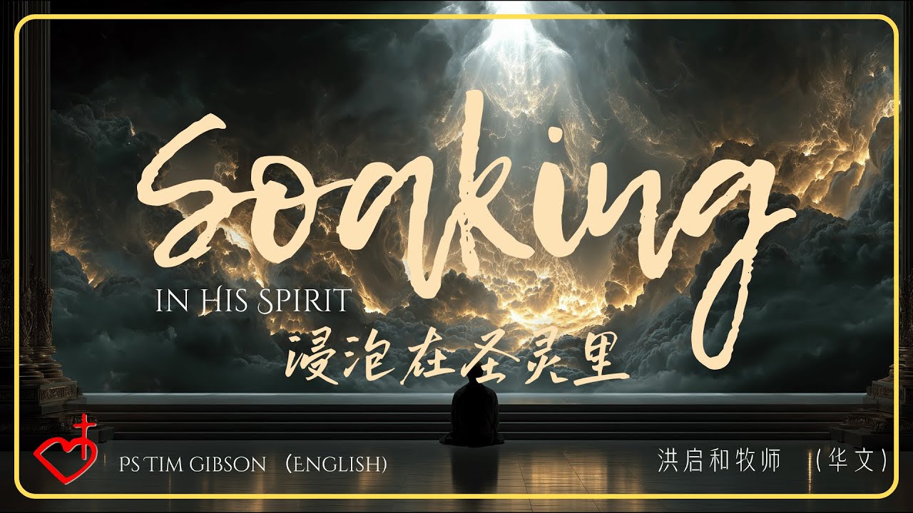 六种祷告祭坛的浸泡｜洪启和牧师 // 2026-01-11