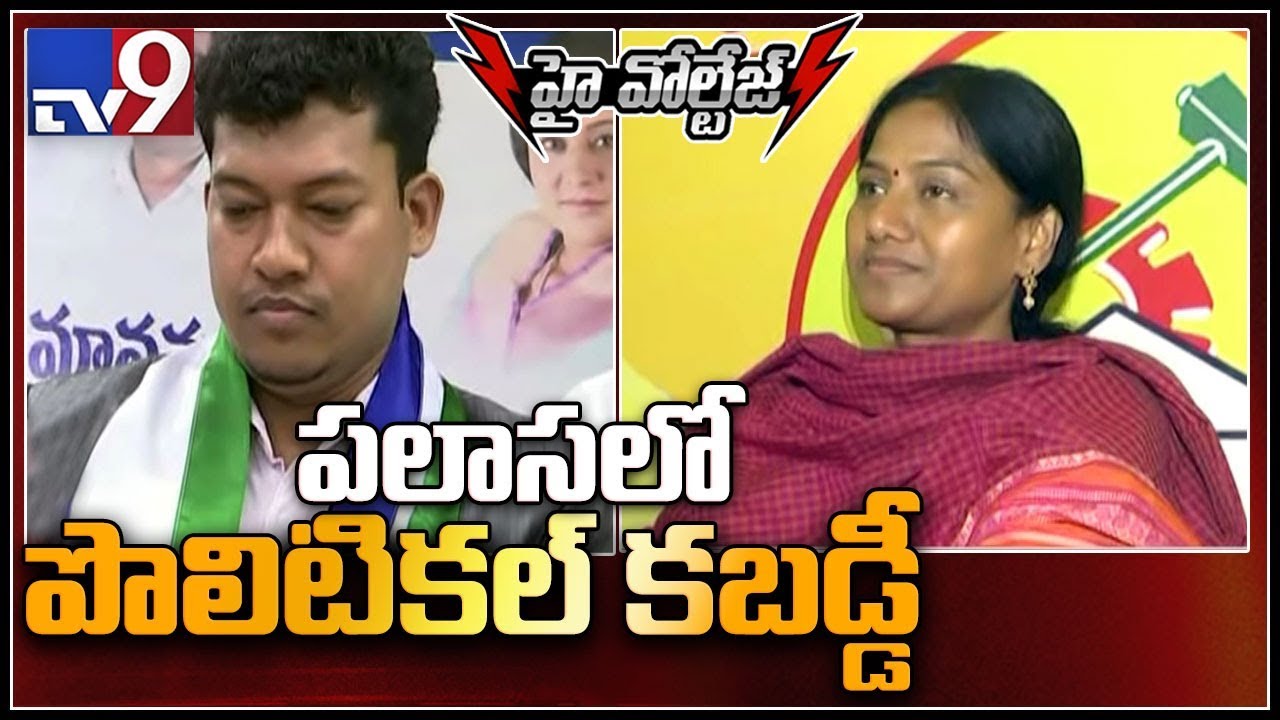 High Voltage Politics : political heat in Palasa constituency - TV9