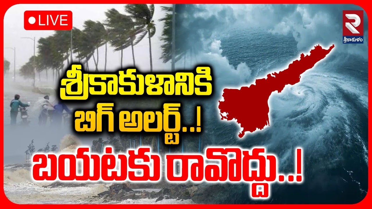 🔴LIVE: 5 రోజులు భారీ వర్షాలు | Heavy Rain in AP and Telangana | Cyclone Alert | Weather Update | RTV