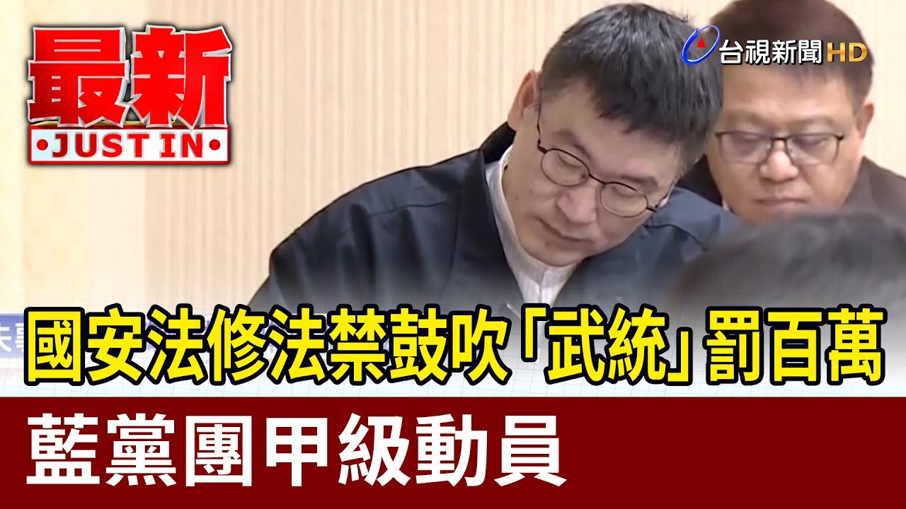 國安法修法禁鼓吹「武統」罰百萬 藍黨團甲級動員【最新快訊】