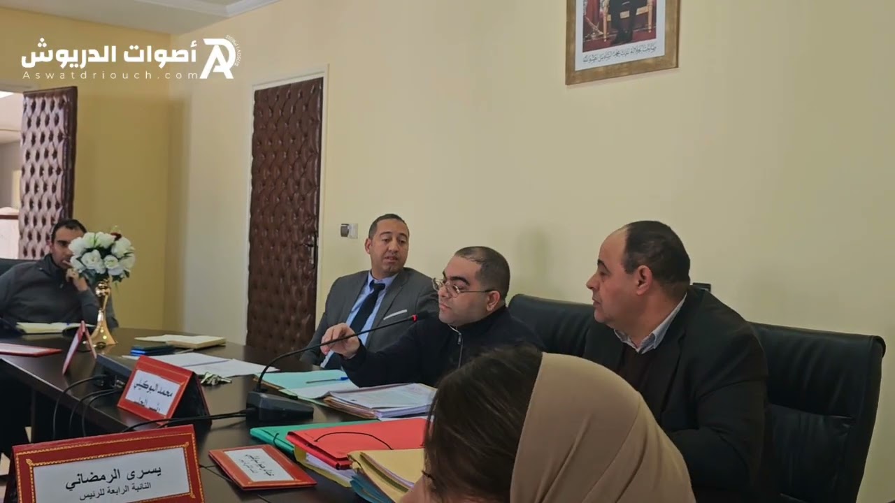 تتمة  أشغال دورة فبراير للمجلس البلدي للدريوش