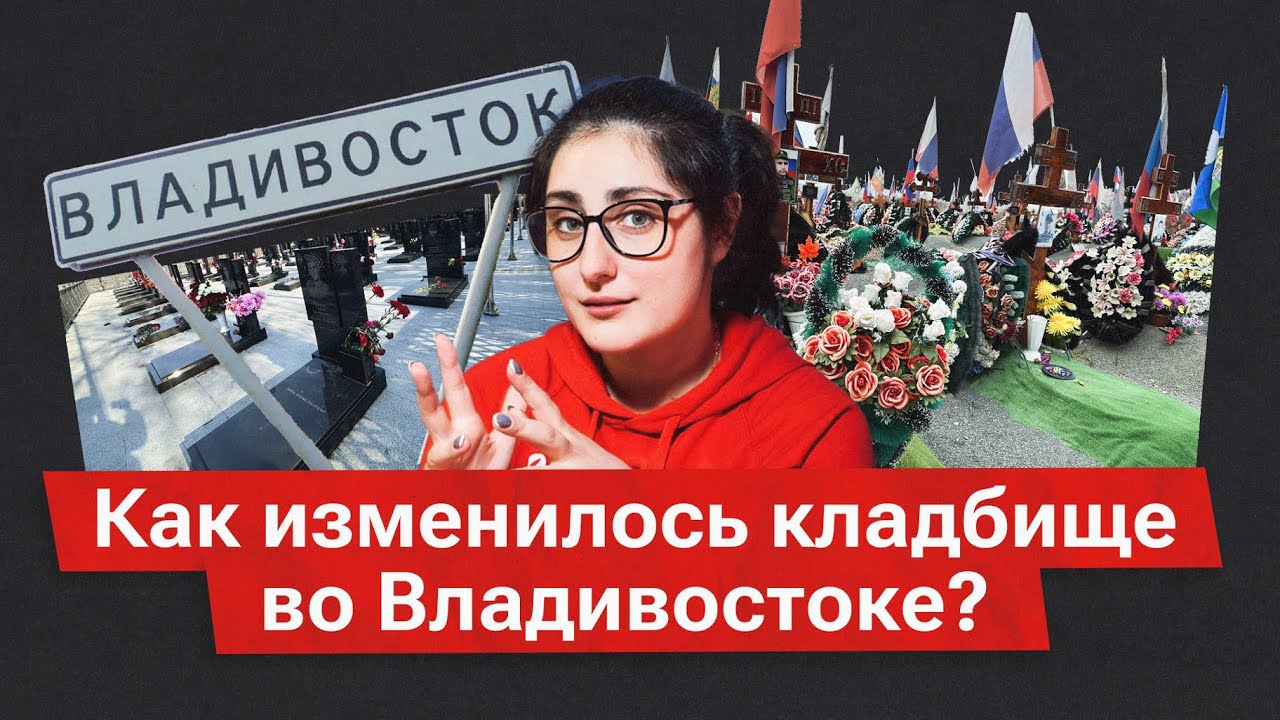 ЧТО ИЗМЕНИЛОСЬ НА МОРСКОМ КЛАДБИЩЕ ВЛАДИВОСТОКА ЗА 1000 ДНЕЙ