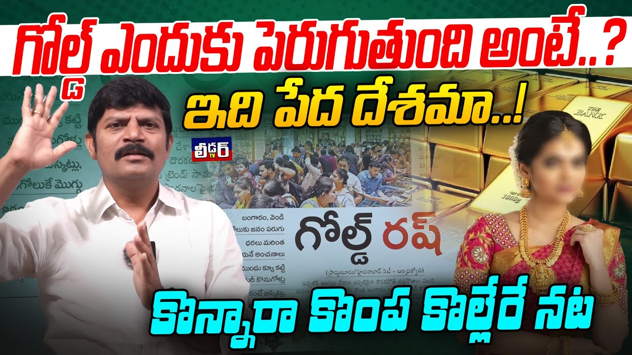 గోల్డ్ ఎందుకు పెరుగుతుంది అంటే.?lఇది పేద దేశమా..!l కొన్నారా కొంప కొల్లేరే నట lఢమాల్న పడిపోయే ప్రమాదం