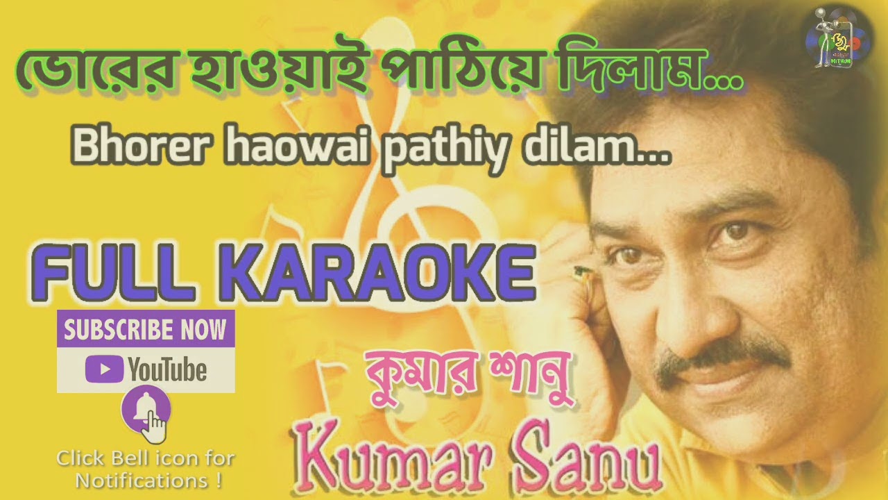 Bhorer haowai pathiy dilam karaoke#karaoke #ভোরের হাওয়াই পাঠিয়ে দিলাম কারাওকে#কারাওকে #music#কুমার