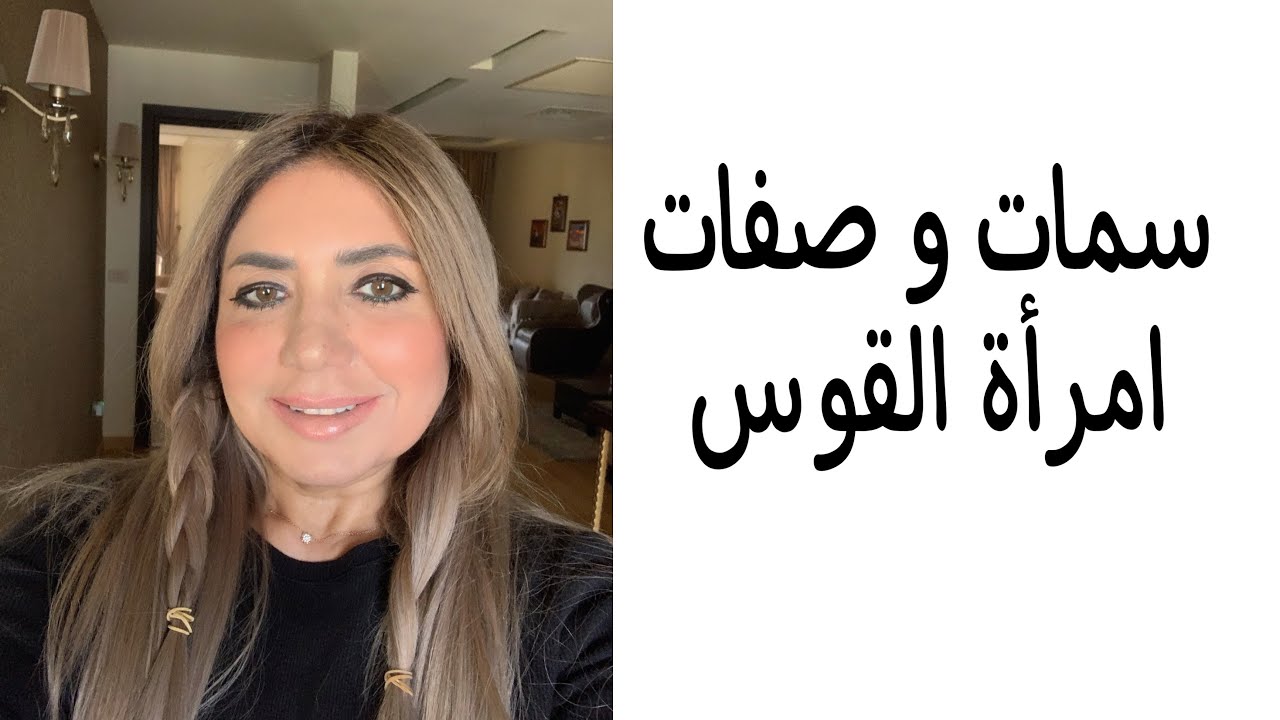 سمات و صفات امرأة القوس