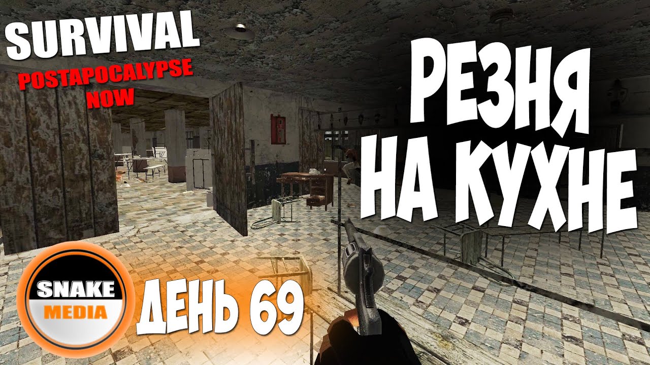 Survival: Postapocalypse Now - Резня на кухне