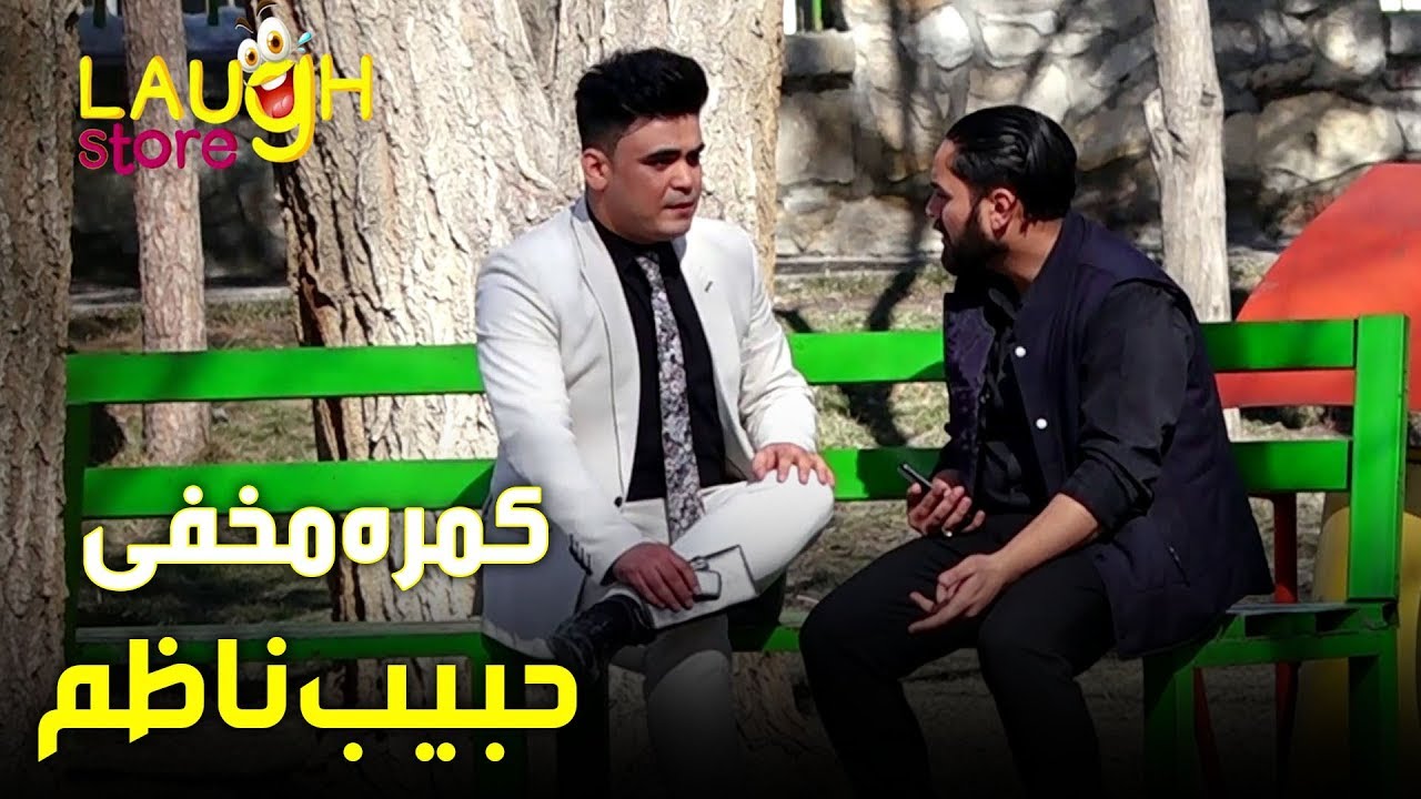 Masoud Fanayee Hidden Camera on Habib Nazim / کمره مخفی مسعود فنایی بالای حبیب ناظم