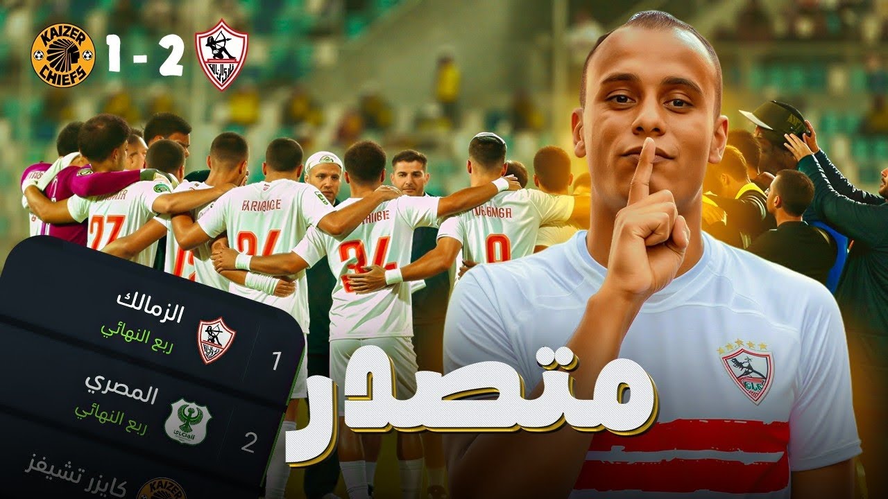 الزمالك يقهر و يفوز علي كايزر تشيفز 2/1 و تأهل رسميا ل ربع نهائي كونفدراليه