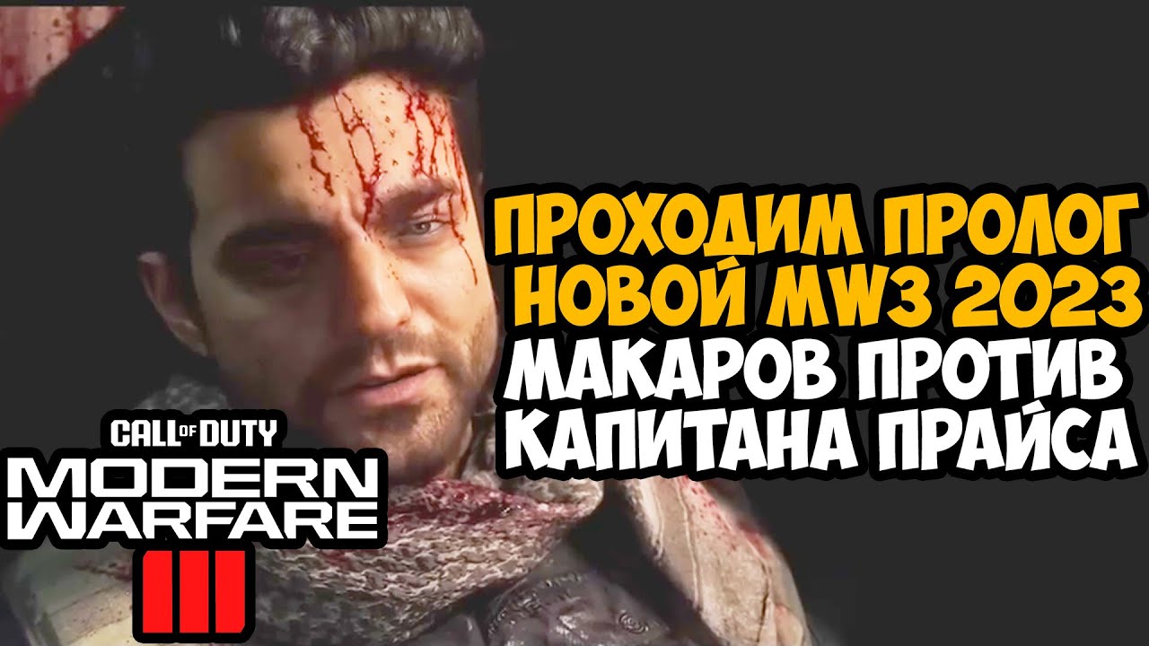 ВЫШЕЛ ПРОЛОГ НОВОЙ Call Of Duty MW3 (2023) - МАКАРОВ ВЕРНУЛСЯ! - Atomgrad Эпизод 4 (Финал MW2022)