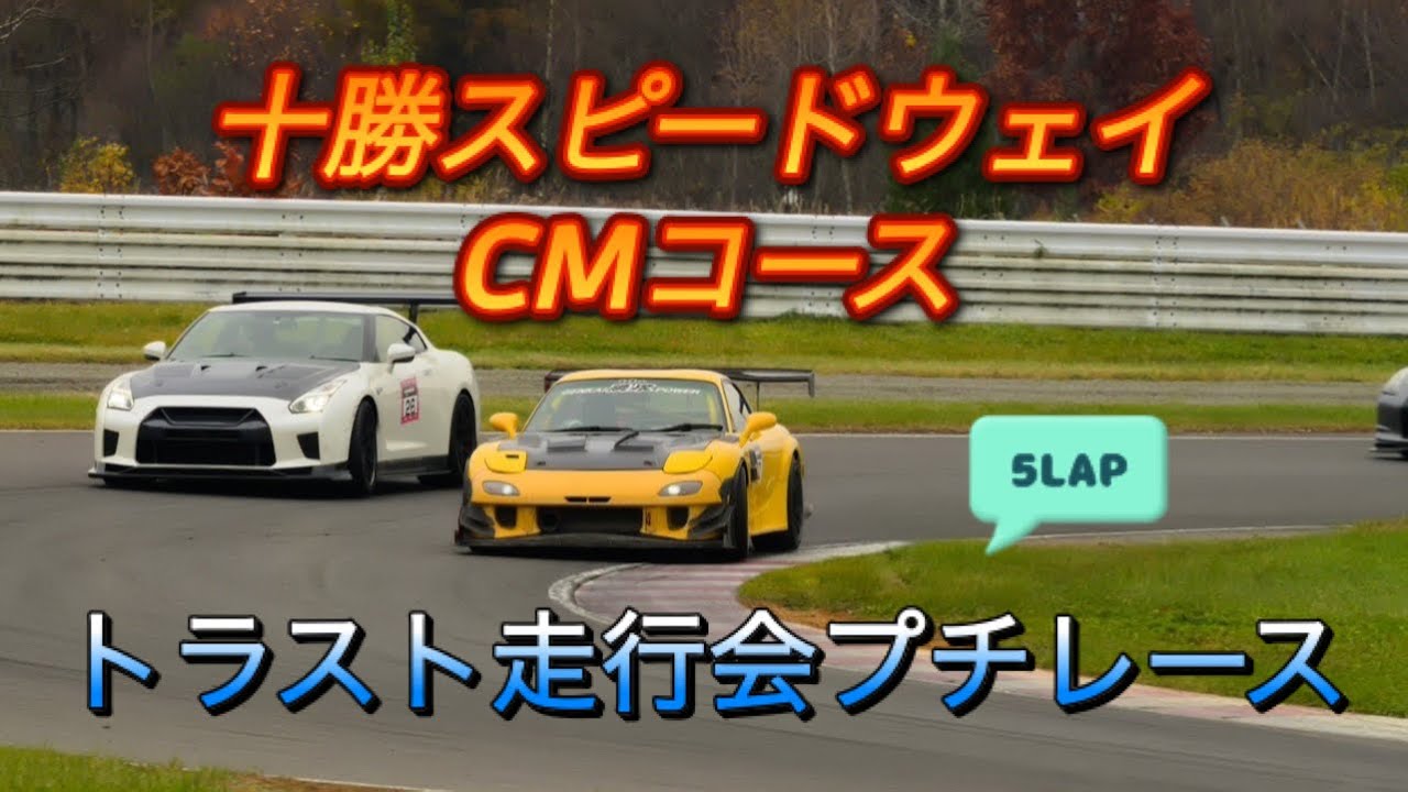 2023/10/29 RX-7 FD3S 十勝スピードウェイ トラスト走行会ぷちレース