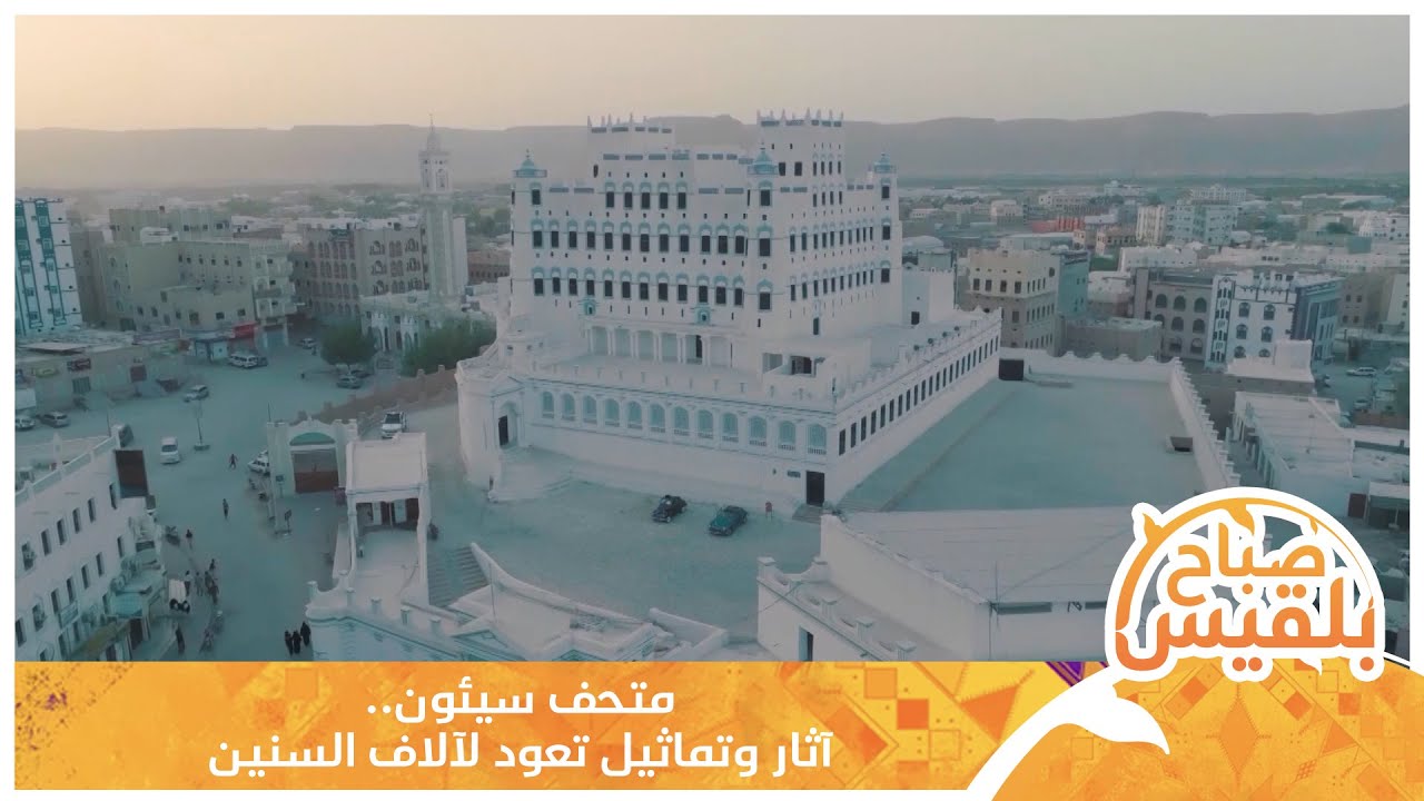 متحف #سيئون.. آثار وتماثيل تعود لآلاف السنين | تقرير: حداد مسيعد
