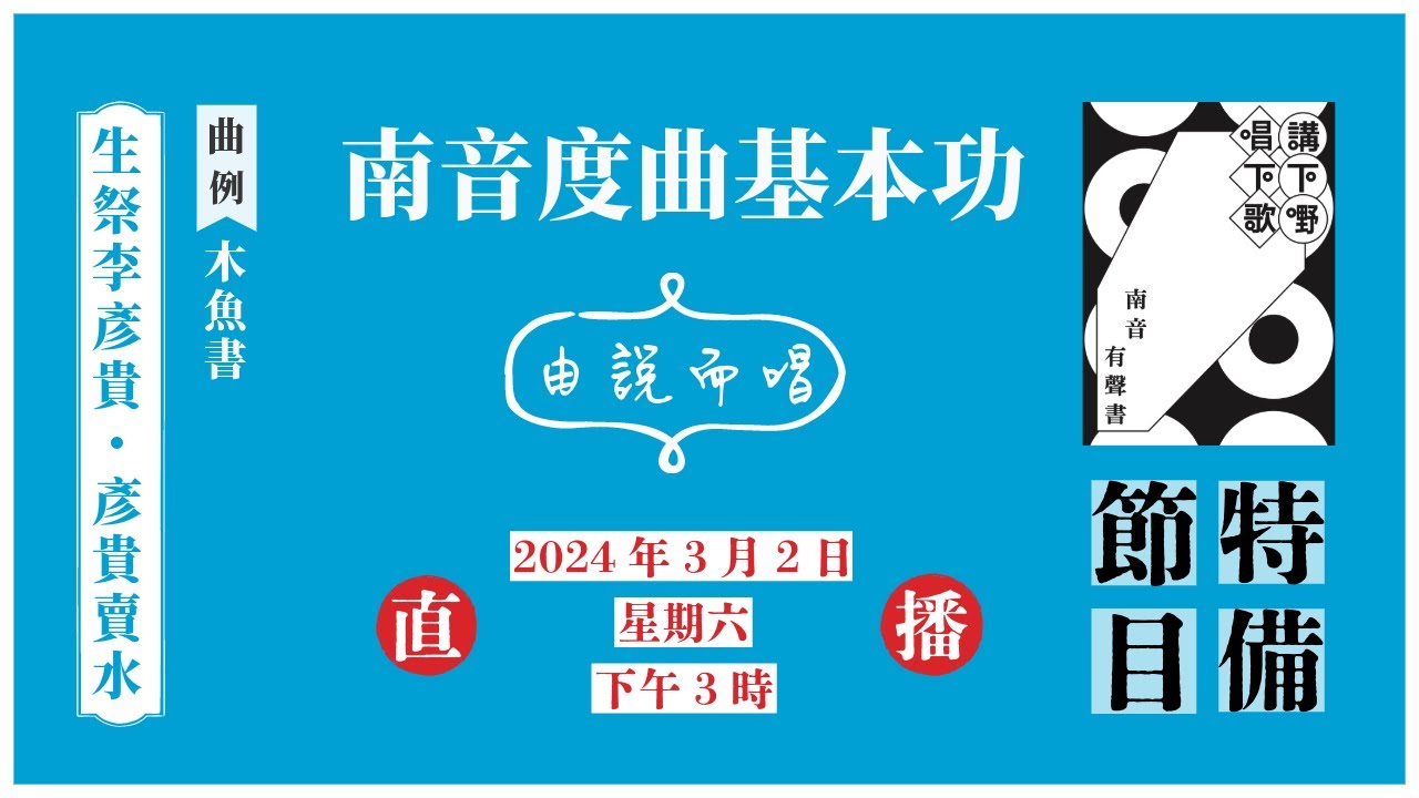 南音度曲基本功——由說而唱、將字音變成樂音［講下嘢，唱下歌：南音有聲書｜特備節目Ep2］【直播節目－2024年3月2日】