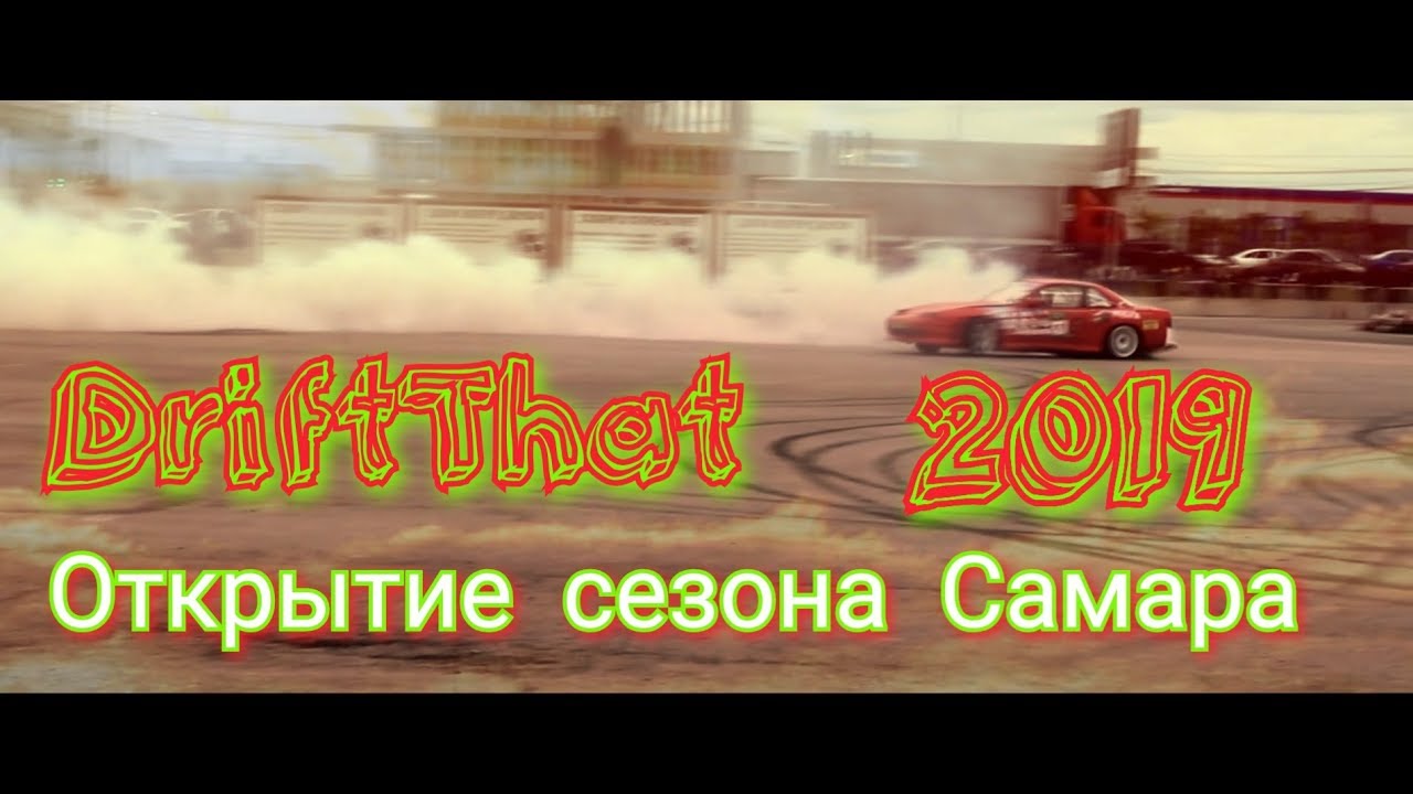 Drift that 2019 Открытие сезона
