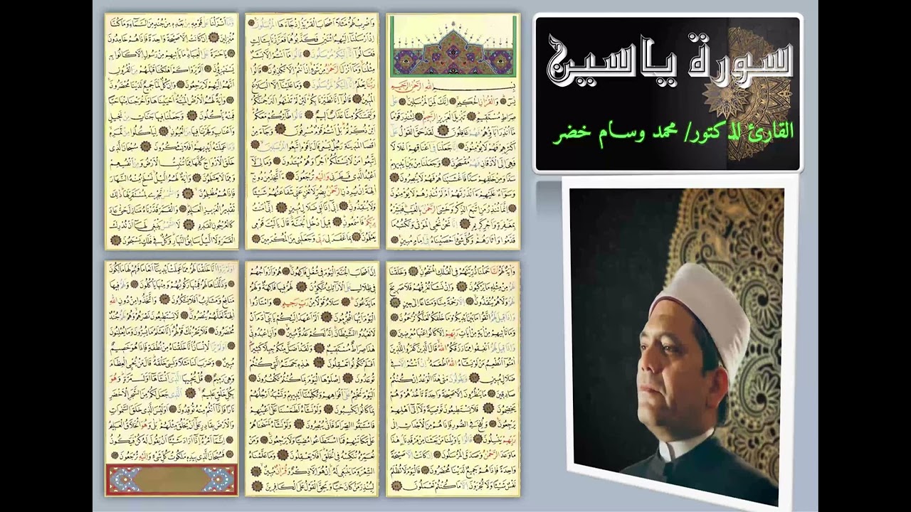 سورة ياسين بصوت الدكتور محمد وسام خضر