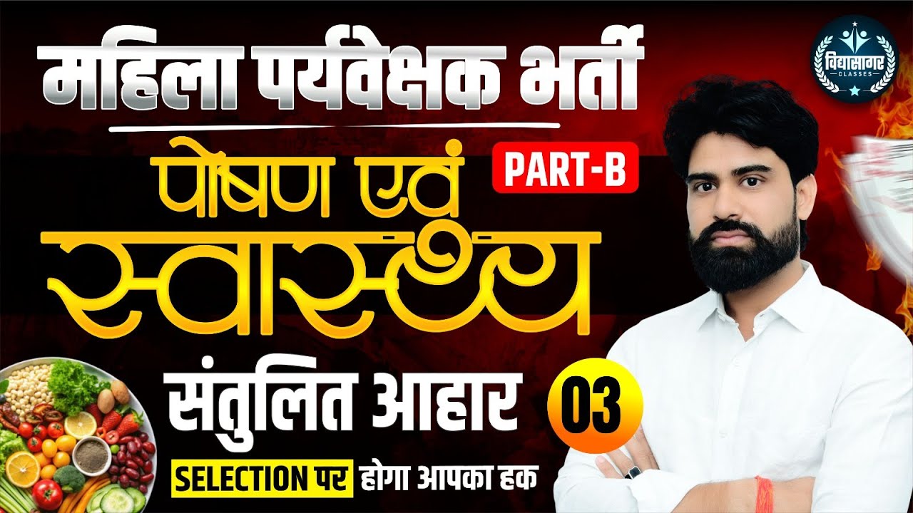 महिला पर्यवेक्षक भर्ती | पोषण एवं स्वास्थ्य | Mahila Paryavekshak Bharti | Part-B कैसे प्रश्न आते है