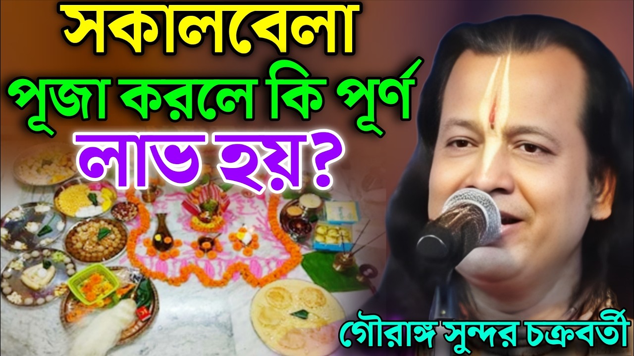 সকালবেলা পূজা করলে কি পূর্ণ লাভ হয় ? | Gouranga Sundar Kirtan || গৌরাঙ্গ সুন্দর কীর্তন