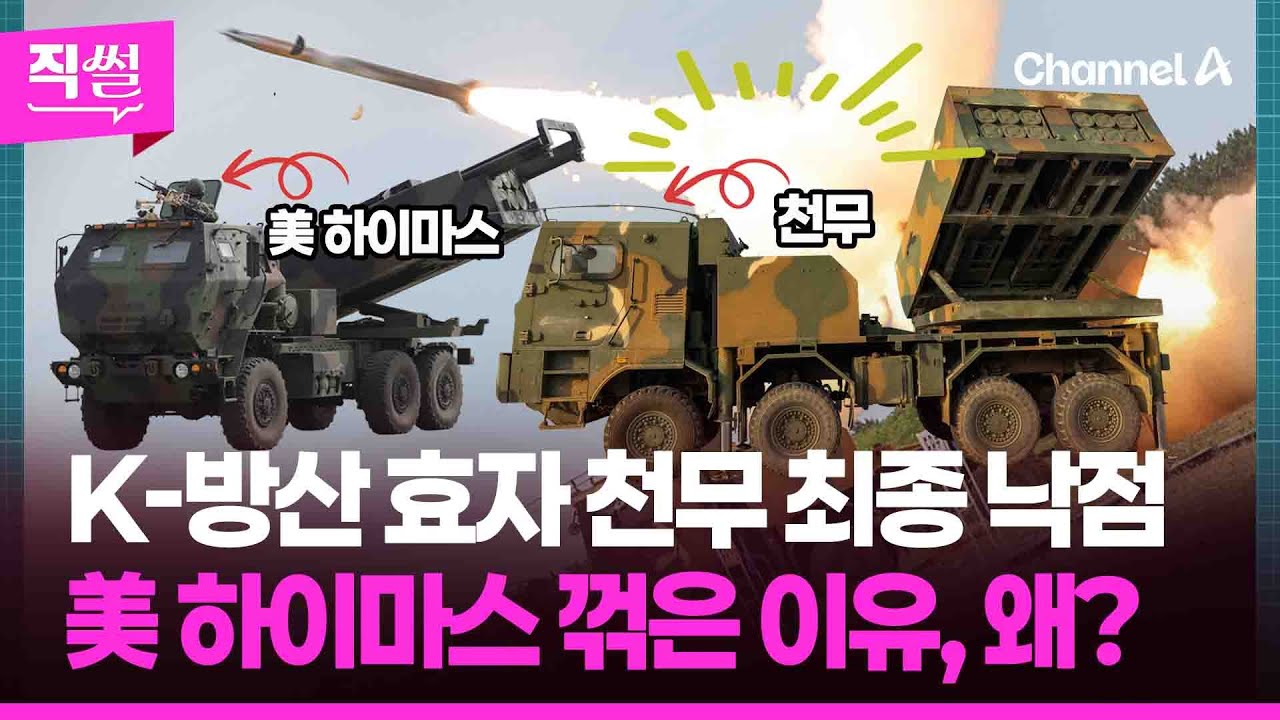 K-방산 효자 천무 최종 낙점💥🤔…美 하이마스 꺾은 이유, 왜? 👀 [직썰]