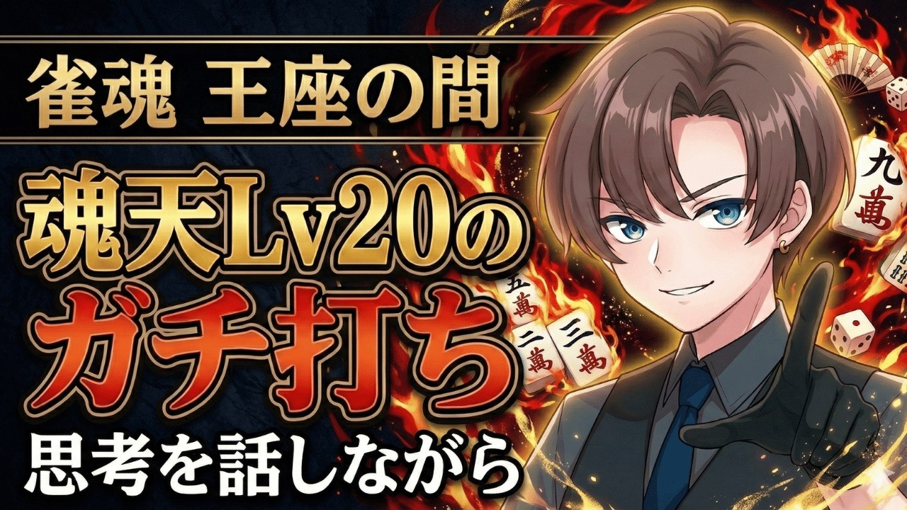 【雀魂/魂天Lv20】思考を話しながらガチ打ち。【段位戦】