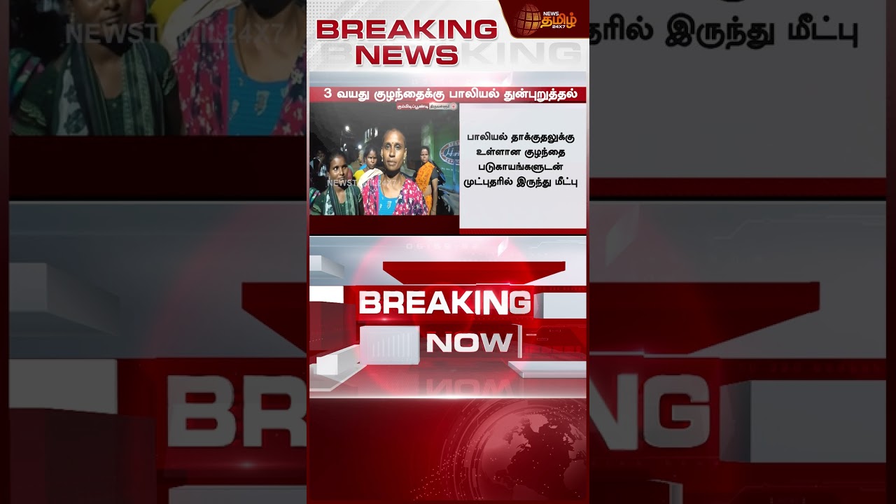 #BREAKING || Thiruvallur | 