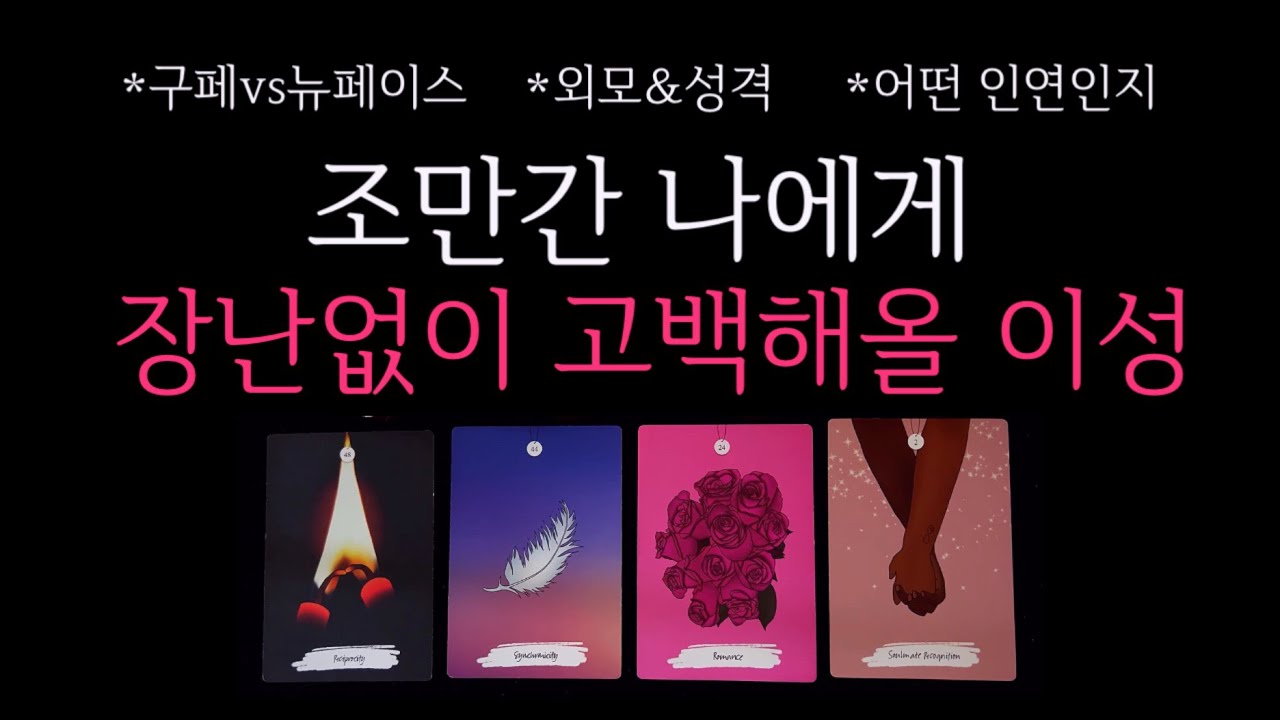 [타로] 🌹 적중률 대박💥 조만간 나에게 장난없이 고백해올 이성 🔮