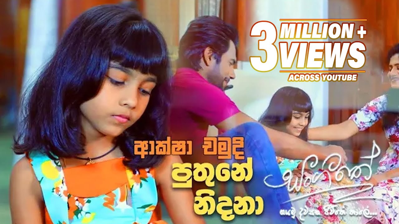 Puthune Nidana (පුතුනේ නිදනා) | Aksha Chamudi | Sangeethe Teledrama Song | eTunes