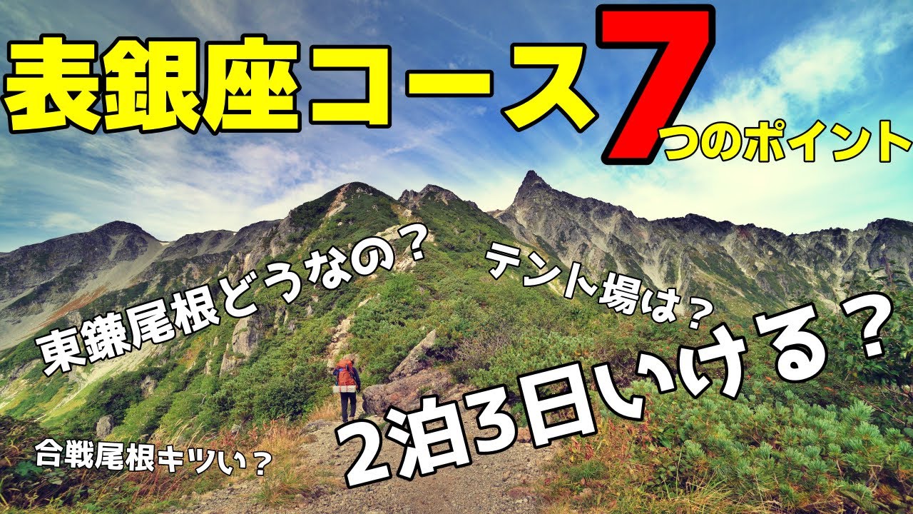 北ア「表銀座」７つのポイント！2泊3日いける？テント場は？穂先は？