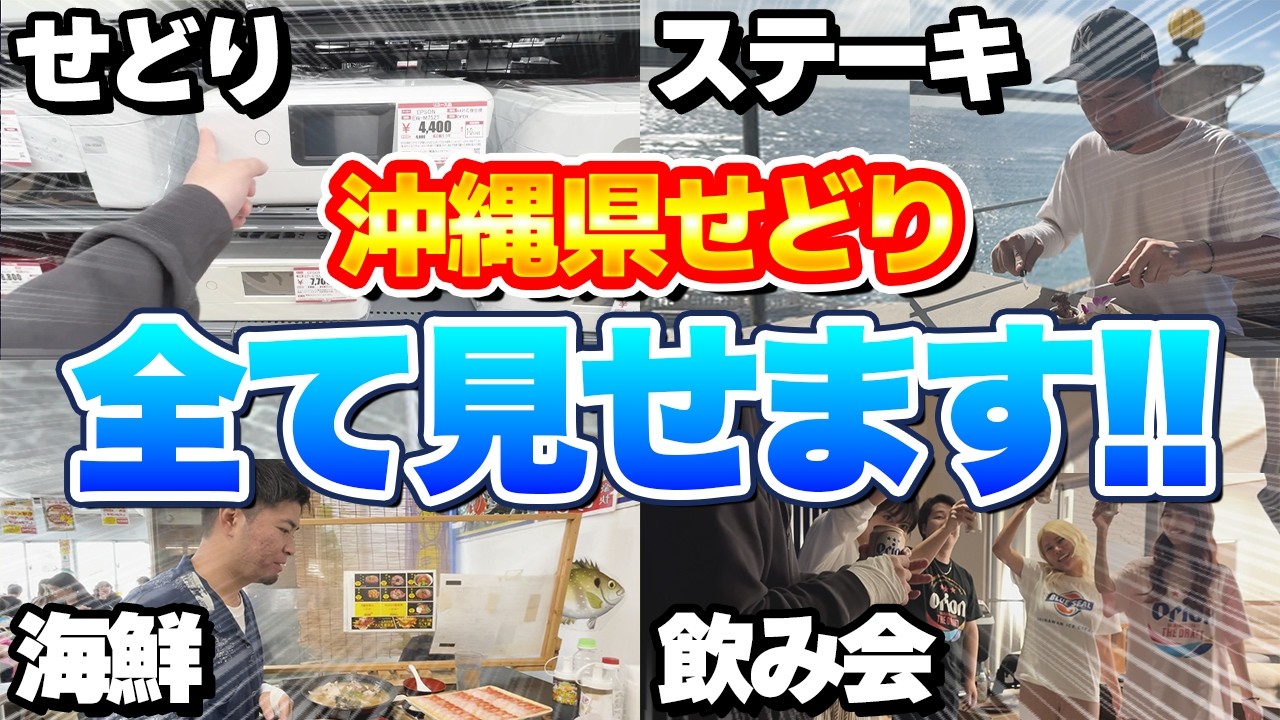 【旅せどり】店舗せどりin沖縄！しっかり稼ぎながら旅行も最高に楽しむプロせどらーに完全密着！