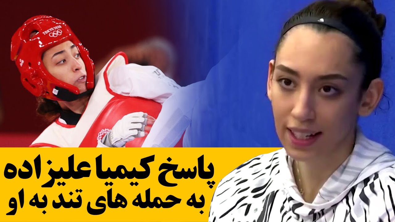پاسخ کیمیا علیزاده به حمله های تند به او/کیمیا علیزاده ناهید کیانی/واکنش به کیمیا علیزاده المپیک