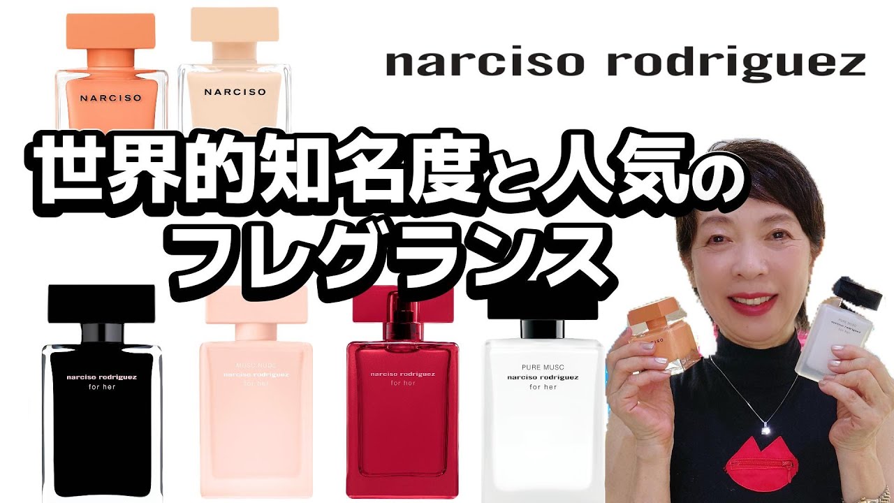 【世界的な知名度と人気！】ナルシソロドリゲスのフレグランスを今枝が熱く語る❣