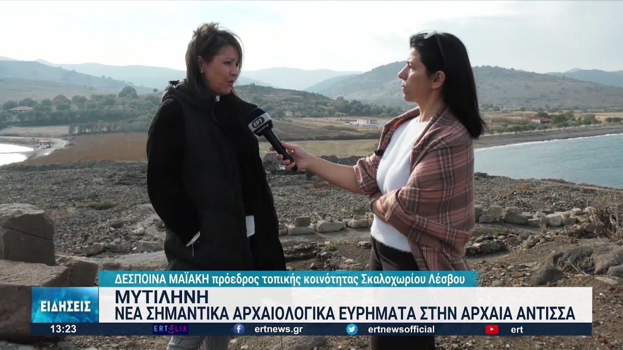 Εντυπωσιάζουν τα ευρήματα στην αρχαία Άντισσα της Λέσβου | 03/12/2022 | ΕΡΤ