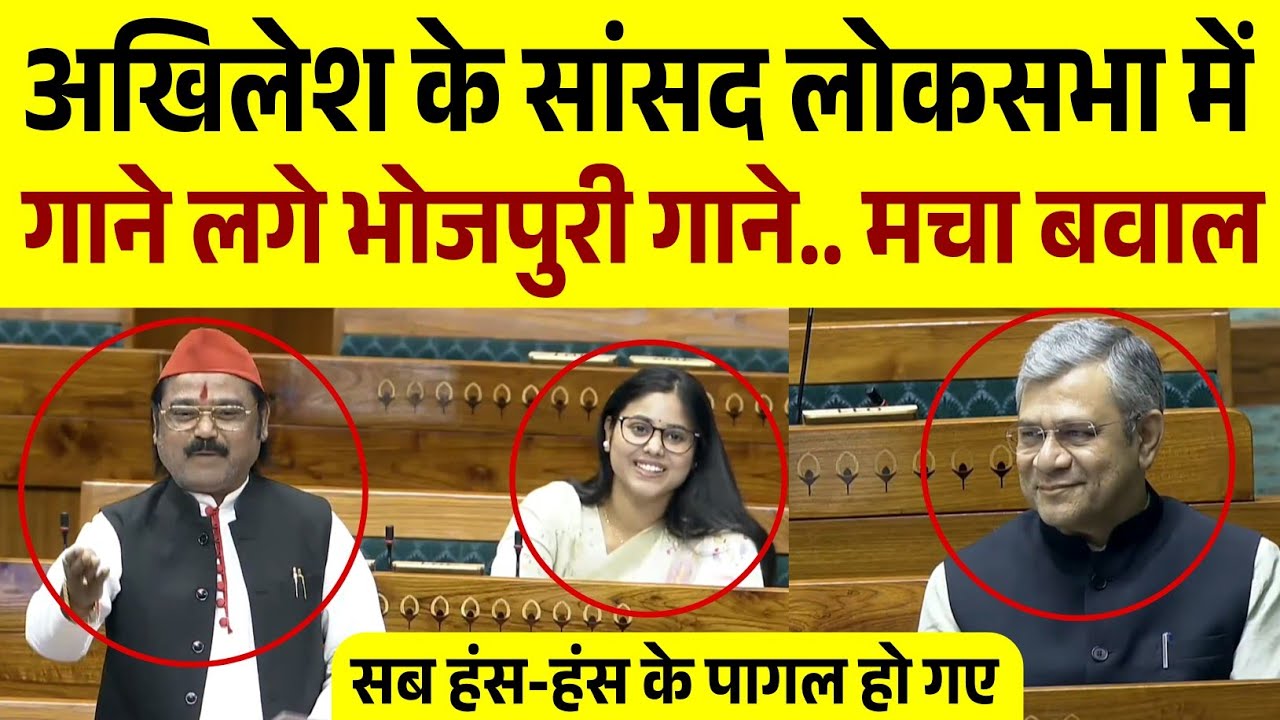 अखिलेश यादव सांसद लोकसभा में गाने लगे भोजपुरी में गाने | Loksabha Live | Sansad TV