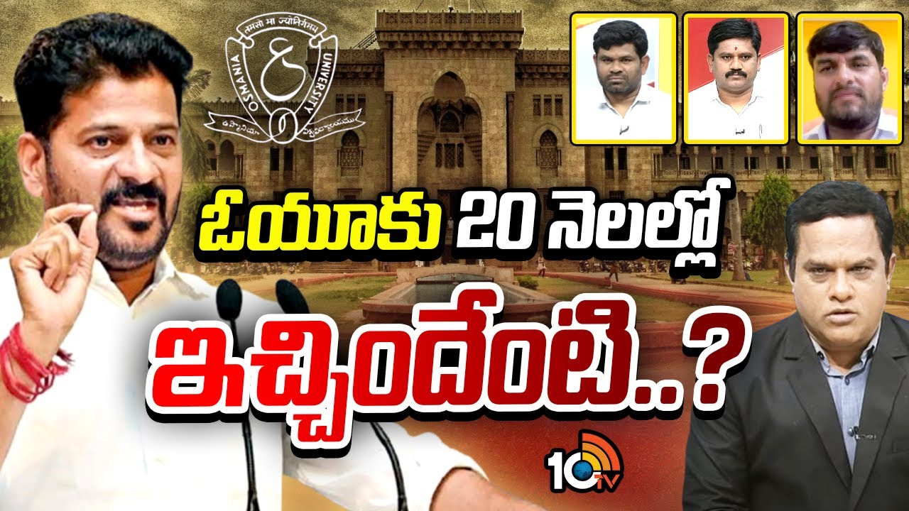 Special Debate On Revanth About OU | రేవంత్ సభ‎పై ఓ‎యూ స్టూడెంట్ లీడర్స్‎తో 10tv‎లో  హాట్ డిబేట్