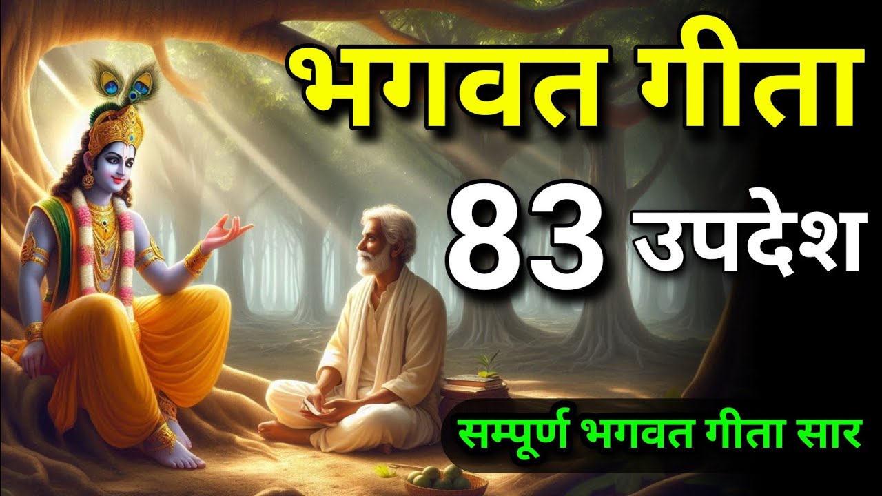 सम्पूर्ण गीता सार 83 उपदेश में | Bhagwat Geeta sar | Bhagwat Geeta | smpoorn geeta | #geeta 