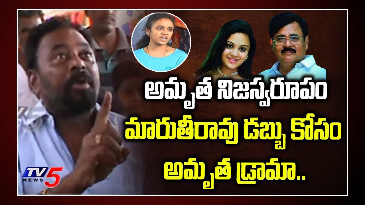 Amurutha Babai Sravan Reveals Amrutha Pranay Real Character With Maruthi Rao | Miryalaguda | TV5