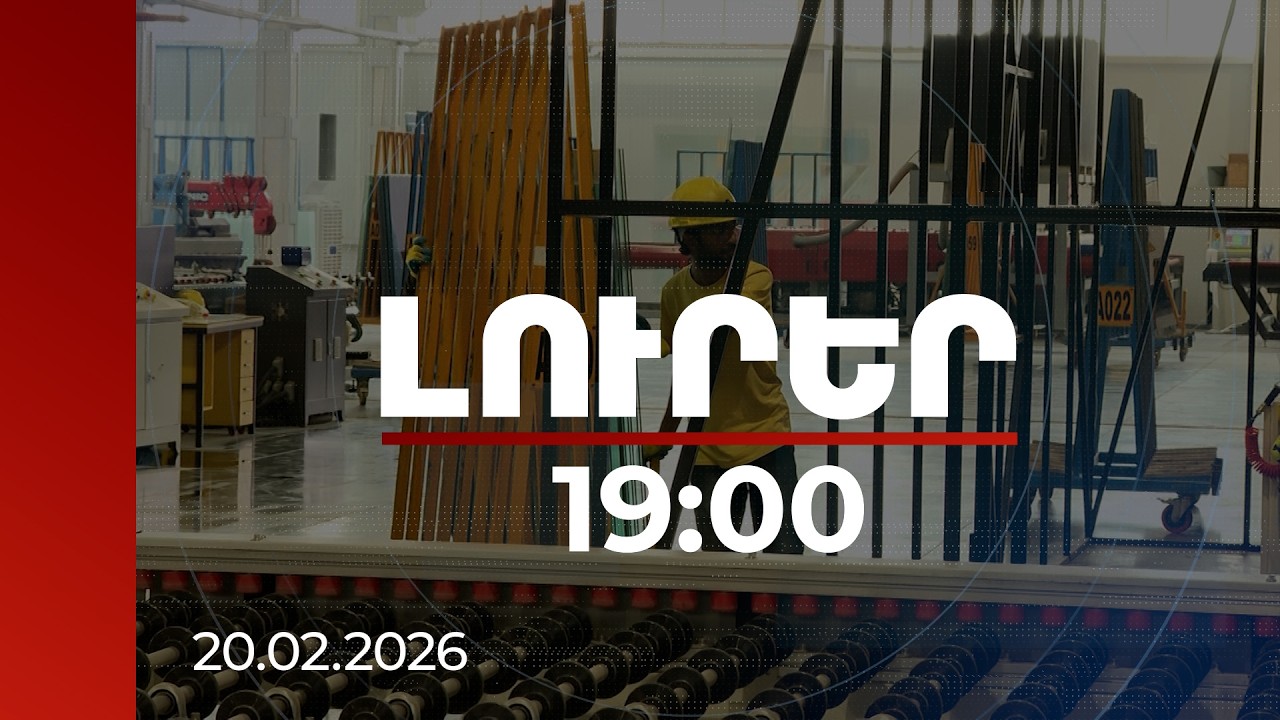 Լուրեր 19։00 | 7.2 տոկոսով ՀՆԱ-ի աճ. որ ոլորտներն են նպաստել | 20.02.2026