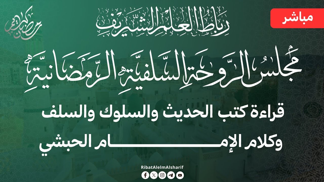 #مباشر : مجلس الروحة السلفية  رحاب رباط العلم الشريف 5 رمضان 1447هــ